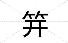 笄
