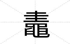 鼃