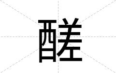 醝