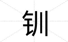 钏