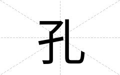 孔