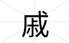 戚