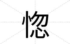 惚