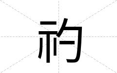礿