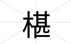 椹
