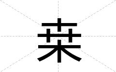 桒