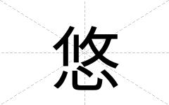 悠