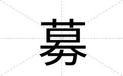 募