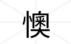 懊
