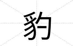 豹