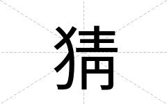 猜