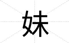 妹