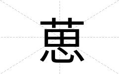 葸