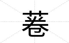 菤