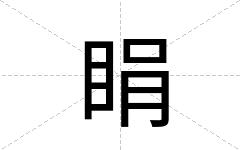睊