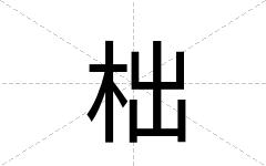 柮