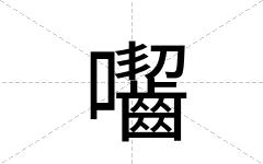 囓