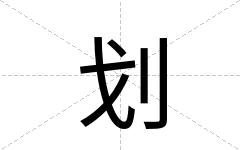 划