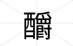 釂