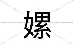 嫘