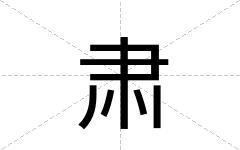 肃
