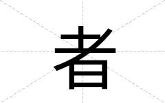 者