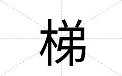 梯