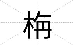 栴