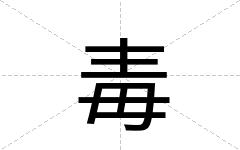 毒