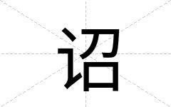 诏
