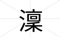 澟