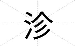 沴