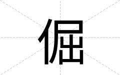 倔