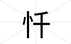 忏
