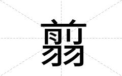 翦
