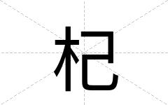 杞