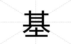 基