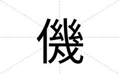 僟