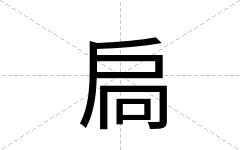 扃