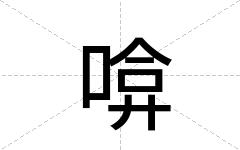 啽