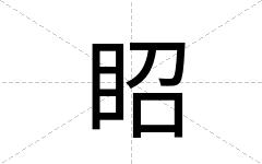 眧