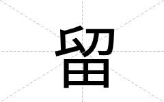 留