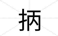 抦