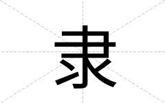 隶