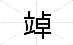 竨