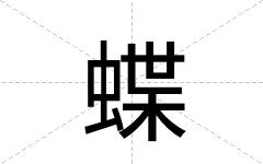 蝶