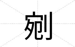 剜