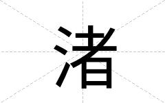 渚