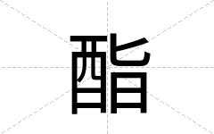 酯