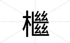 檵